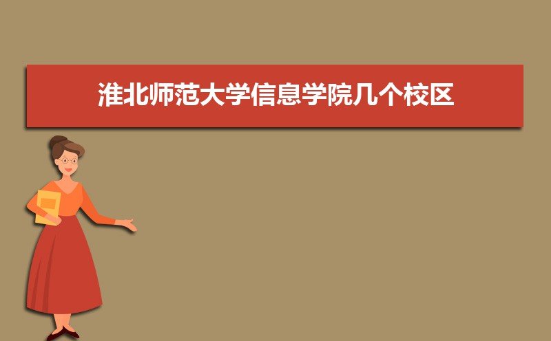 淮北师范大学信息学院有几个校区,哪个校区最好及各校区介绍
