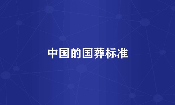 中国的国葬标准