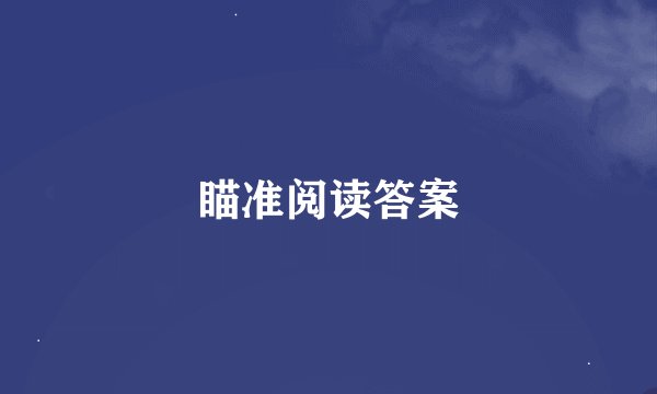 瞄准阅读答案