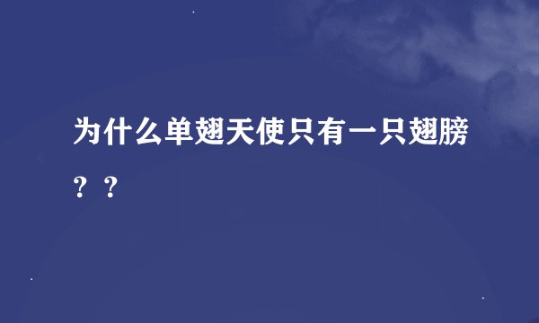 为什么单翅天使只有一只翅膀？？