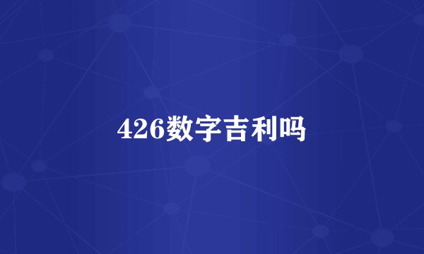 426数字吉利吗