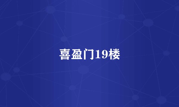 喜盈门19楼