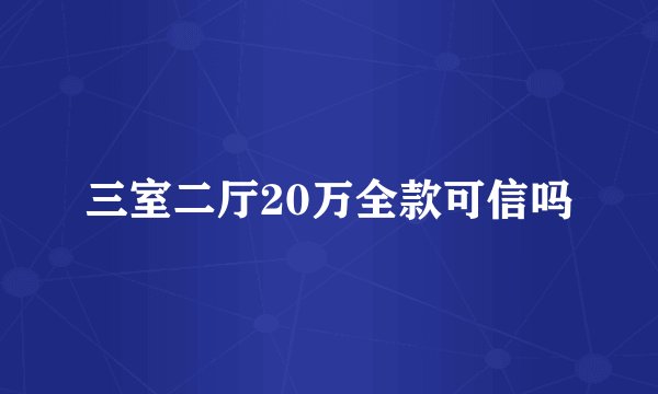 三室二厅20万全款可信吗