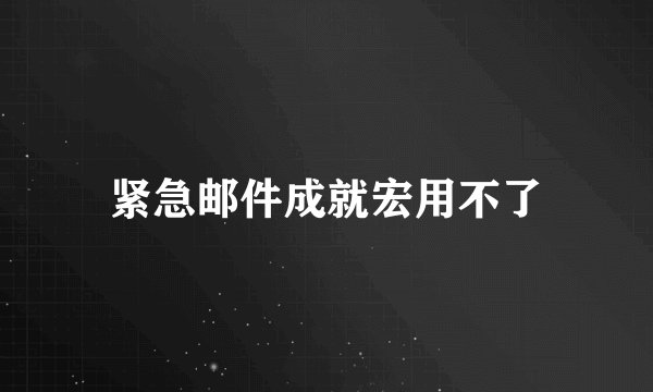 紧急邮件成就宏用不了