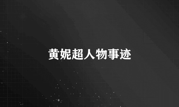 黄妮超人物事迹