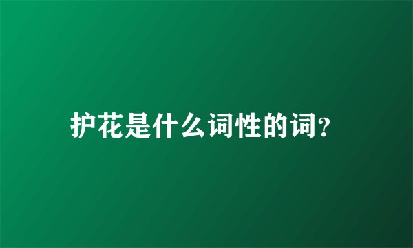 护花是什么词性的词？