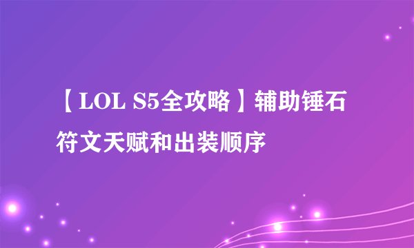【LOL S5全攻略】辅助锤石符文天赋和出装顺序