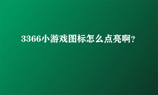 3366小游戏图标怎么点亮啊？
