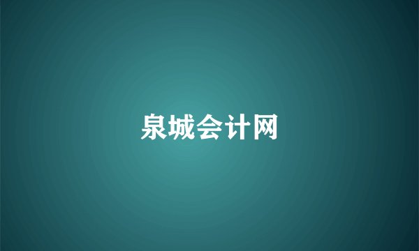 泉城会计网