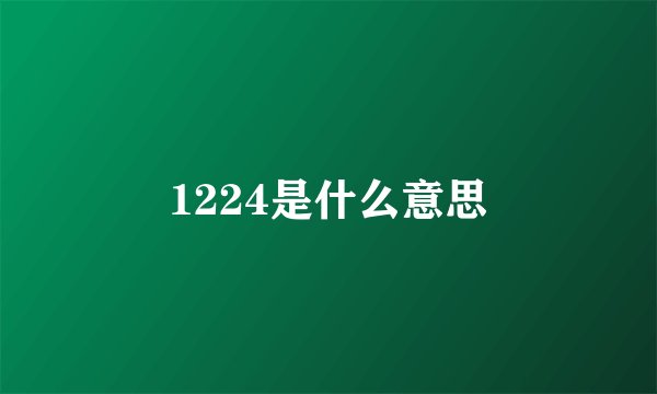 1224是什么意思