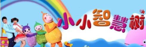 《小小智慧树》一起讲故事免费在线听mp3音频资源，求百度网盘