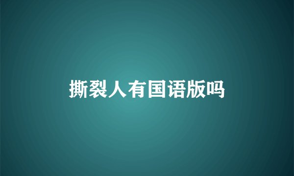 撕裂人有国语版吗