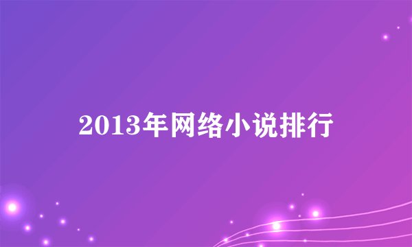 2013年网络小说排行