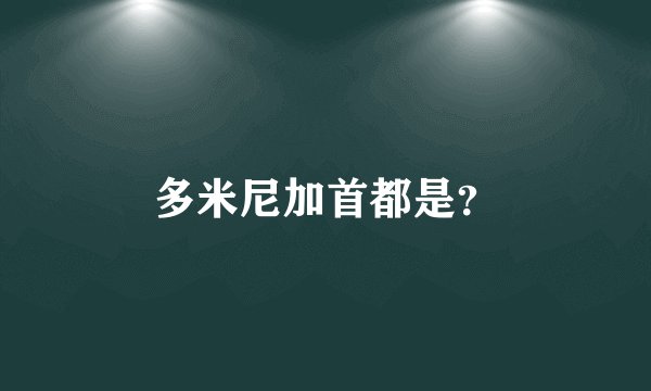 多米尼加首都是？