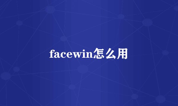 facewin怎么用