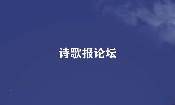 诗歌报论坛