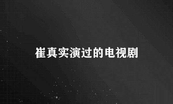 崔真实演过的电视剧