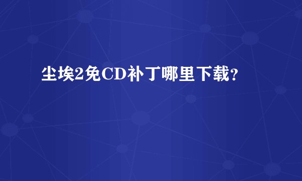尘埃2免CD补丁哪里下载？