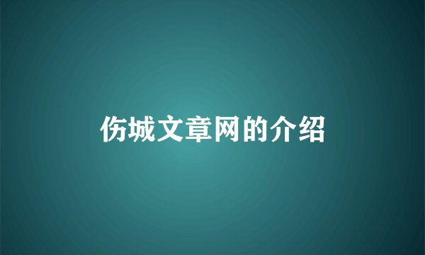 伤城文章网的介绍