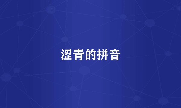 涩青的拼音
