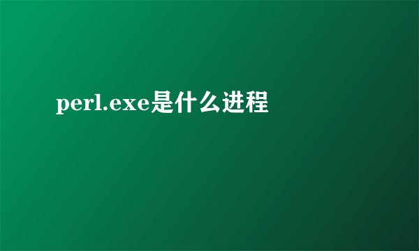 perl.exe是什么进程