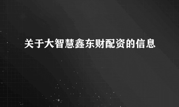 关于大智慧鑫东财配资的信息