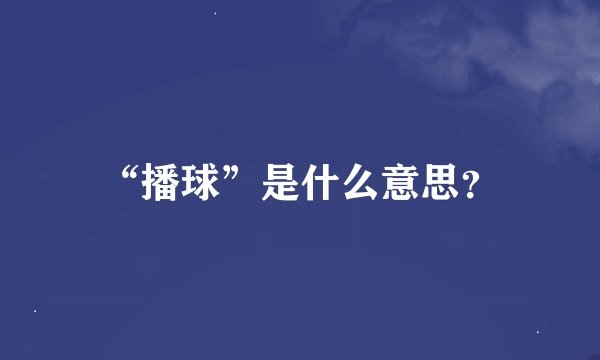 “播球”是什么意思？