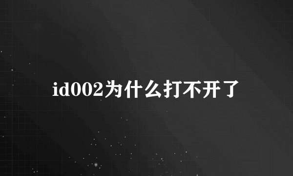 id002为什么打不开了