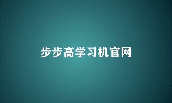 步步高学习机官网