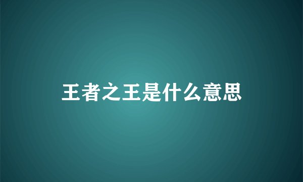 王者之王是什么意思