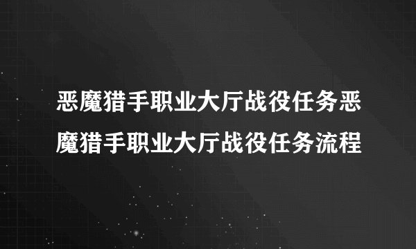 恶魔猎手职业大厅战役任务恶魔猎手职业大厅战役任务流程