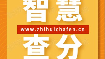 教师资格证怎么查询成绩？