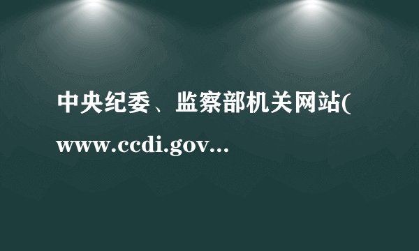 中央纪委、监察部机关网站(www.ccdi.gov.cn)