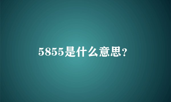 5855是什么意思？