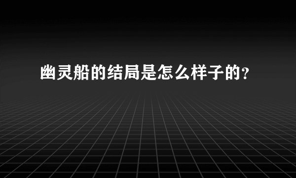 幽灵船的结局是怎么样子的？