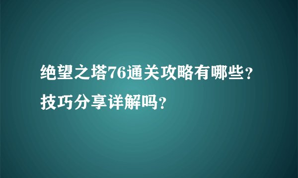 绝望之塔76通关攻略有哪些？技巧分享详解吗？