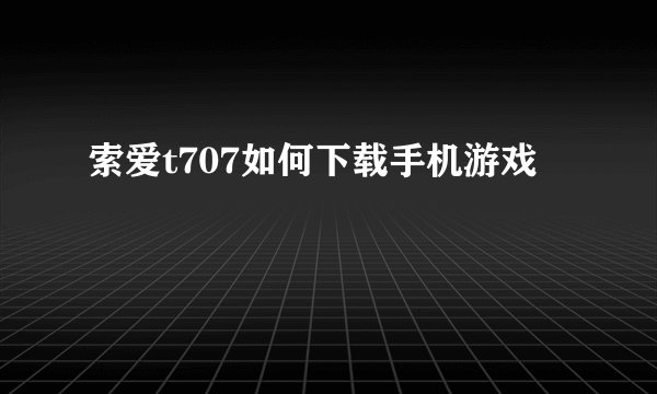 索爱t707如何下载手机游戏