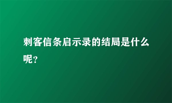 刺客信条启示录的结局是什么呢？