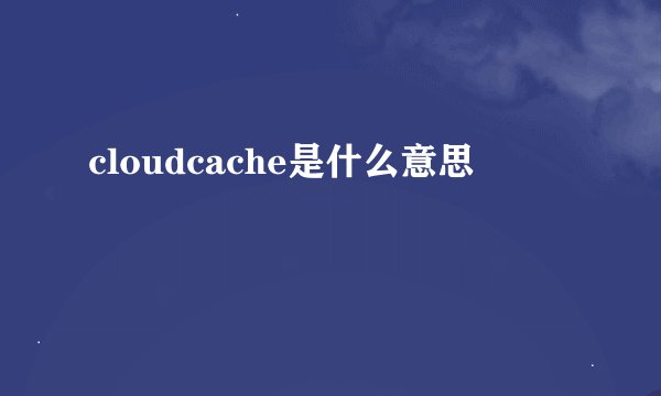 cloudcache是什么意思