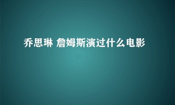 乔思琳 詹姆斯演过什么电影