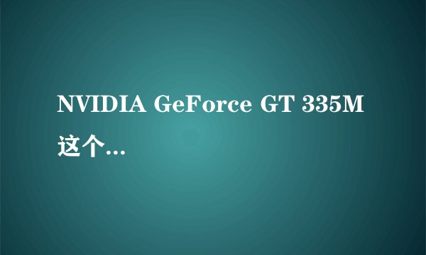 NVIDIA GeForce GT 335M 这个是什么意思??