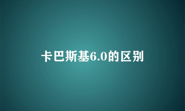 卡巴斯基6.0的区别