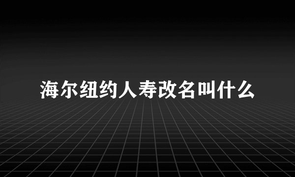 海尔纽约人寿改名叫什么