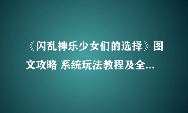 《闪乱神乐少女们的选择》图文攻略 系统玩法教程及全收集流程攻略