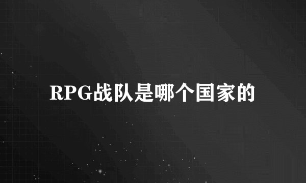 RPG战队是哪个国家的