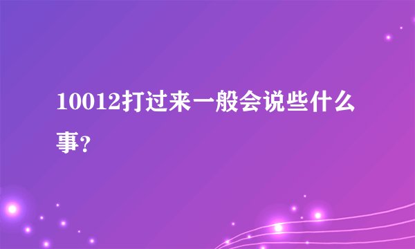 10012打过来一般会说些什么事？