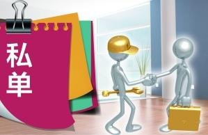 接单子算违法吗