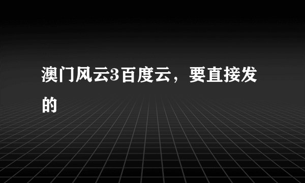 澳门风云3百度云，要直接发的