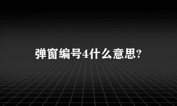 弹窗编号4什么意思?