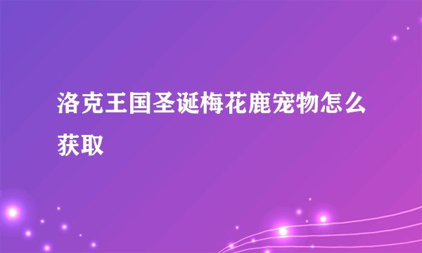 洛克王国圣诞梅花鹿宠物怎么获取